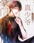 穿成豪门真少爷后爆红娱乐圈
