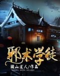 邪术杂货店的学徒