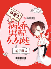 快穿,病娇男配么么哒