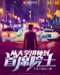 从大学讲师到首席院士