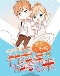 甜宠小青梅:竹马绕床来