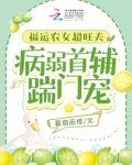 福运农女超旺夫,病弱首辅踹门宠