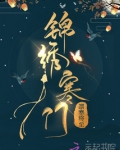 锦绣寒门