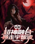 火影：超神融合，暴走宇智波