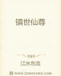 镇世仙尊