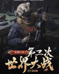 三角洲行动之第三次世界大战