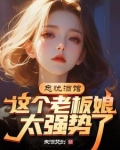 忘忧酒馆：老板娘别打了