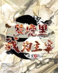 梦境里我为主宰