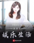 跑男之娱乐生活