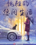 法师的现代生活