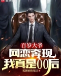 百岁大爷网恋奔现,我真是00后
