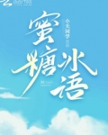 蜜糖冰语