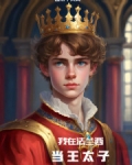 我在法兰西当王太子