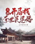 大唐开局找李世民退婚