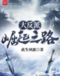 大反派崛起之路