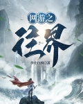 网游之往界