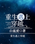重生遇上穿越