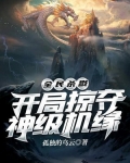 全民杀戮：开局掠夺神级机缘