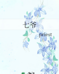七爷