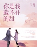 你是我藏不住的甜
