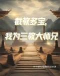 人在洪荒，三清团宠