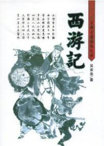 西游记