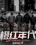 橙红年代