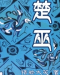楚巫