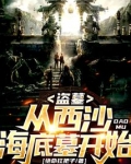 盗墓：从西沙海底墓开始！