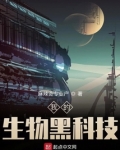 我的生物黑科技