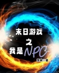 末日游戏之我是NPC