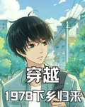 穿越78:不管闲事就有奖励