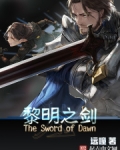 黎明之剑