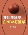 我叫李建安,在NBA打篮球