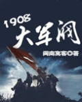 1908大军阀