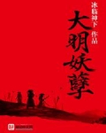 大明妖孽