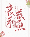 一只丧系咸鱼的日常