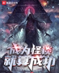 成为怪谈就算成功