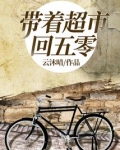 带着超市回五零