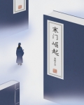 寒门崛起