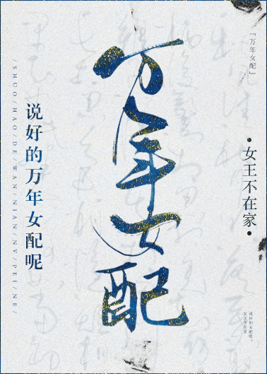 女王不在家说好的万年女配呢