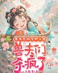 兽世恶雌集邮上瘾，兽夫们杀疯了