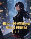 迷雾末日!女神无限!物资无限!