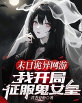 末日诡异网游:我开局征服鬼女皇