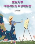 重生九零：踹翻极品后我逆袭暴富