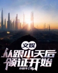 文娱：从跟小天后领证开始