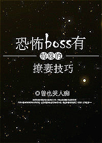恐怖boss有特殊的撩妻技巧