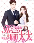 头号新欢:Hello,顾太太