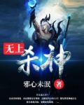 无上杀神（修罗至尊-3）