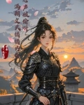 心声泄露,携系统同闯架空王朝
